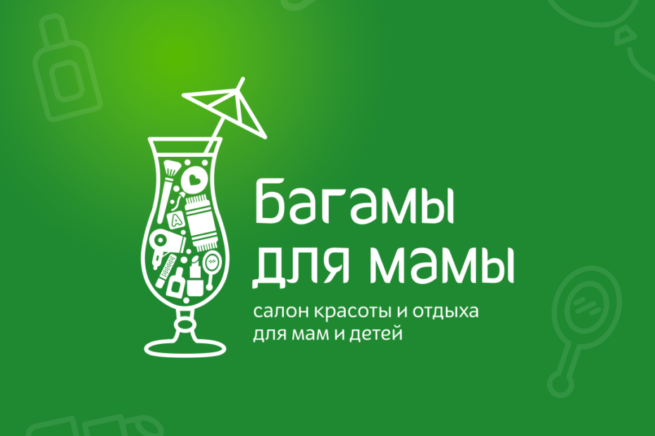 Багамы для мамы нейминг