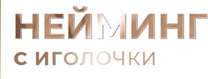 Нейминг с иголочки