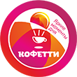 Кофетти