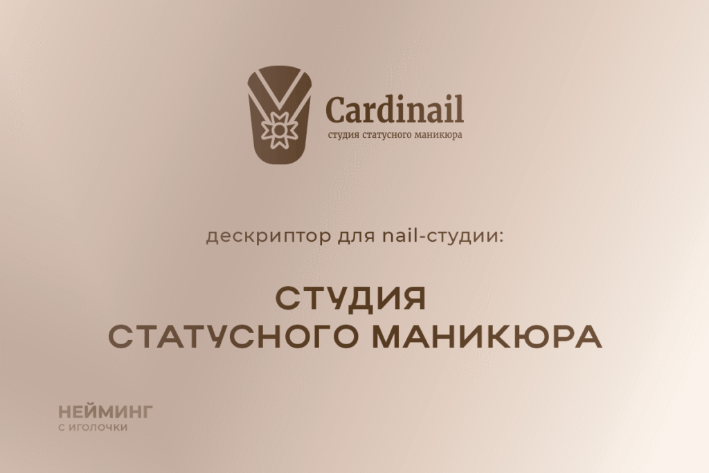 дескриптор для студии маникюра
