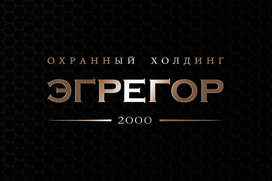 Эгрегор, охранный холдинг
