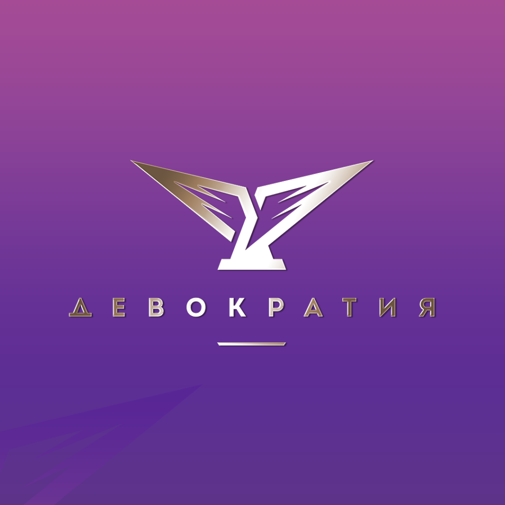Девократия