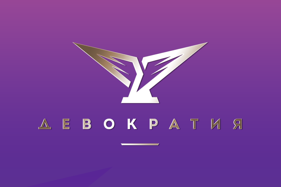 Девократия