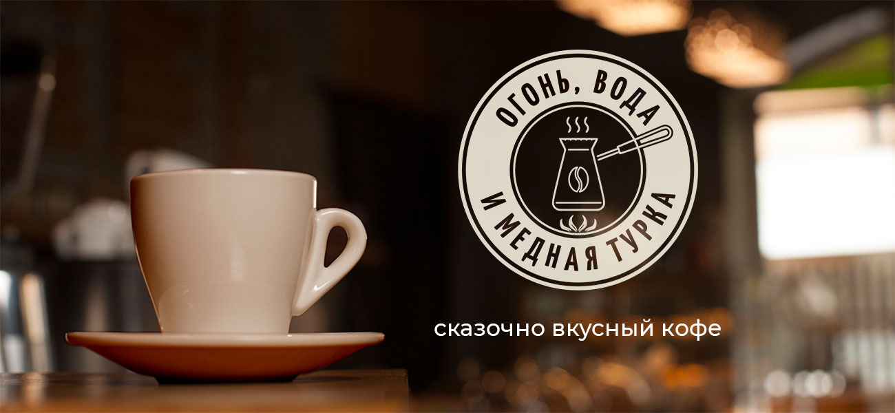 Огонь, вода и медная турка